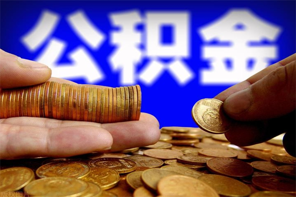 清镇个人提取公积金办法（提取个人公积金的方法）