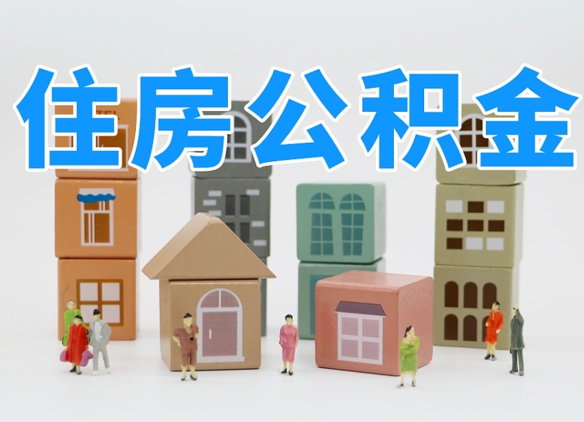 清镇我辞职了公积金怎么取（我辞职了住房公积金怎么取出来）
