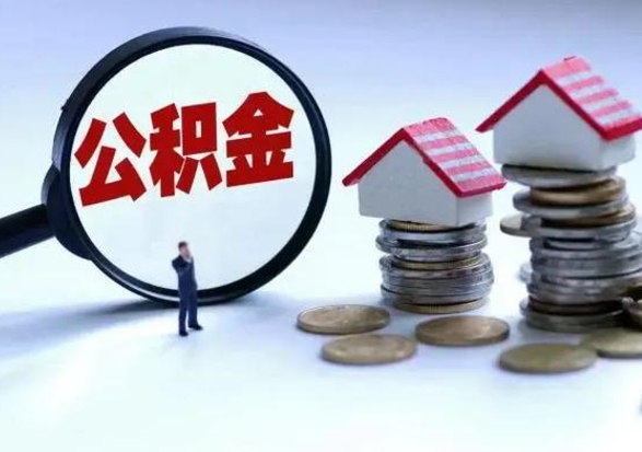 清镇住房公积金多久可以取出来（住房公积金多久才能提取公积金）