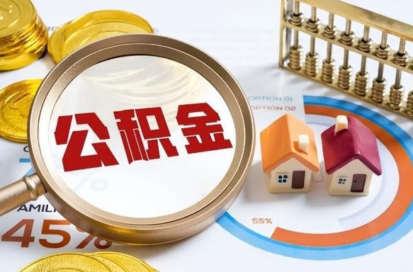 清镇个人提取公积金办法（提取个人公积金的方法）