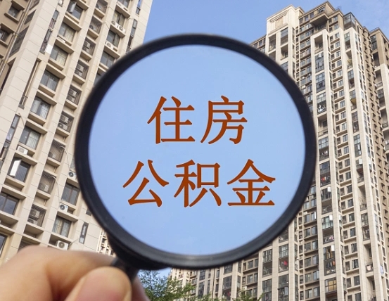 清镇退休后查不到公积金明细了吗（退休后公积金查询不到原因）
