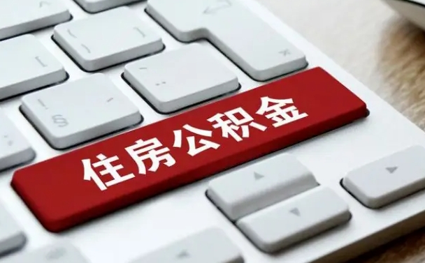 清镇公积金封存的可以贷款吗（公积金封存能否贷款）