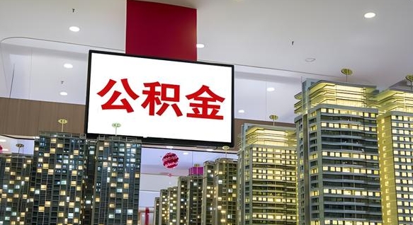 清镇我辞职了公积金怎么取（我辞职了住房公积金怎么取出来）