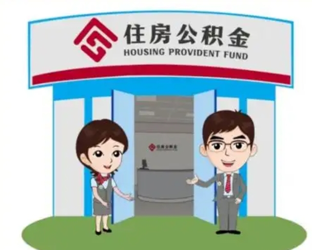 清镇如何使用住房公积金贷款（2021住房公积金贷款怎么贷）